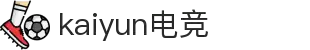 kaiyun开云★(集团)电竞智能科技股份有限公司网站